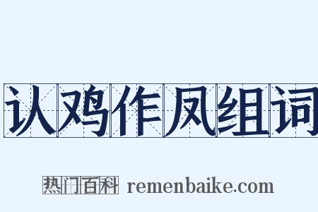 认鸡作凤组词是什么意思的图片